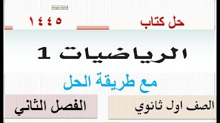 حل كتاب الرياضيات اول ثانوي مسارات الفصل الثاني 1445