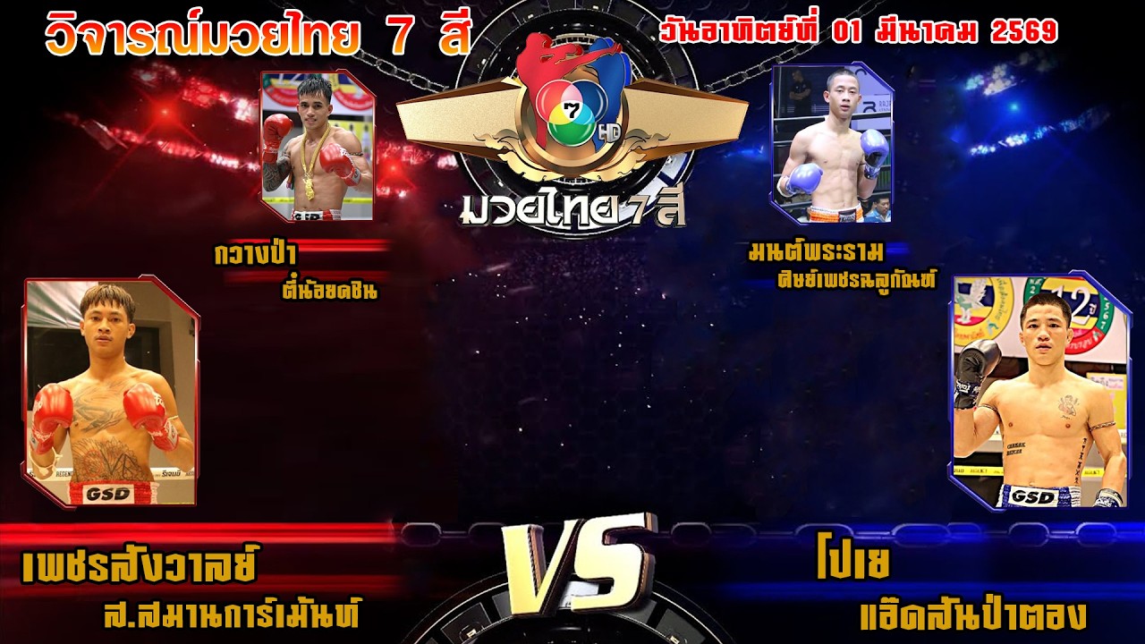 วิจารณ์มวยไทย7 สี วันอาทิตย์ที่ 01 มีนาคม 2569 by บอย สงขลา