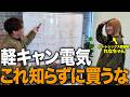 【初心者でも分かる】軽キャンの電気は意外と簡単！失敗しないポタ電選びも解説します