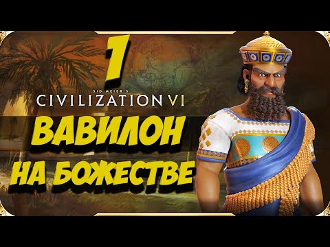 CIVILIZATION 6. Вавилон на БОЖЕСТВЕ #1. Прохождение