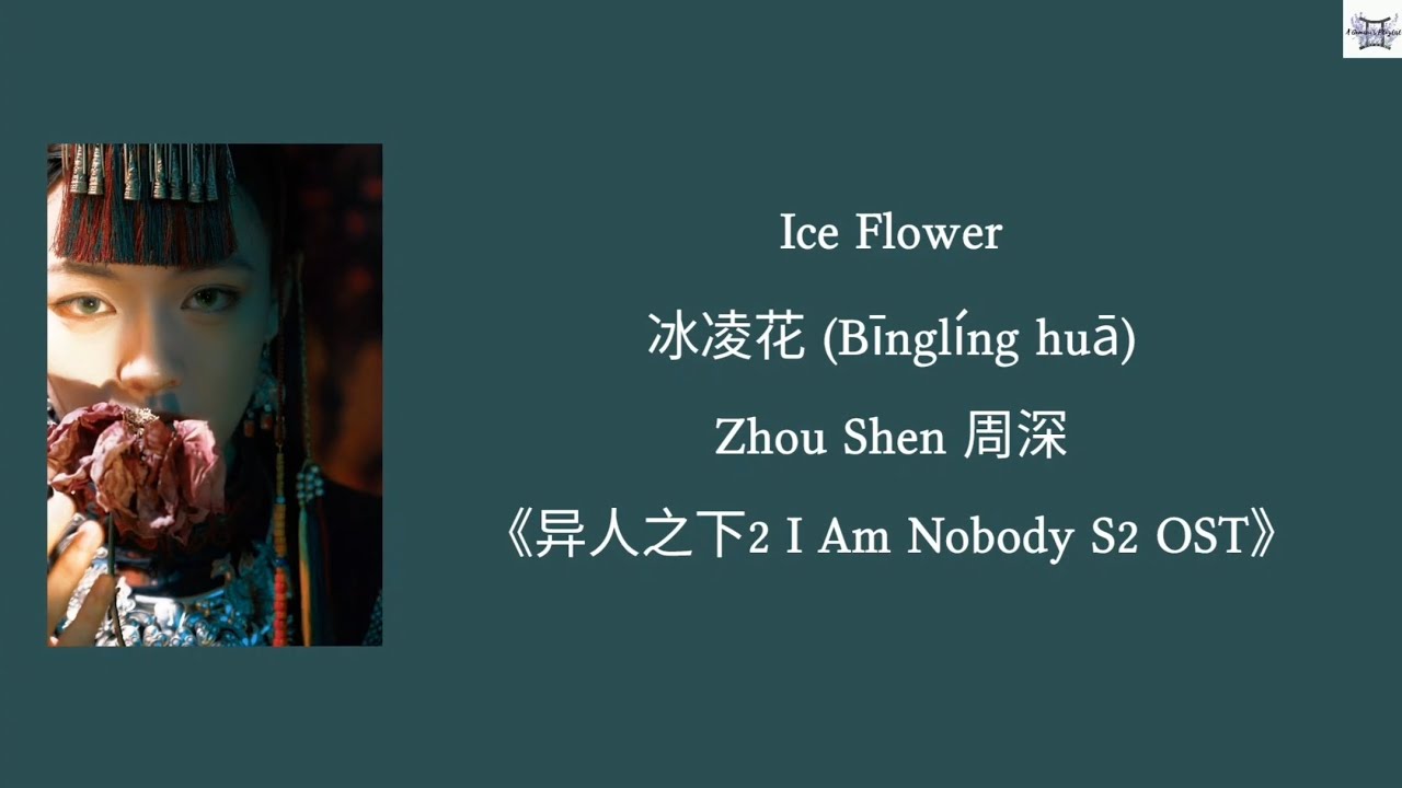 Ice Flower 冰凌花 (Bīnglíng huā) - Zhou Shen 周深 《异人之下2 I Am Nobody S2 OST》 lyrics Ice Flower 冰凌花 (Bīnglíng huā) - Zhou Shen 周深 《异人之下2 I Am Nobody S2 OST》 lyrics