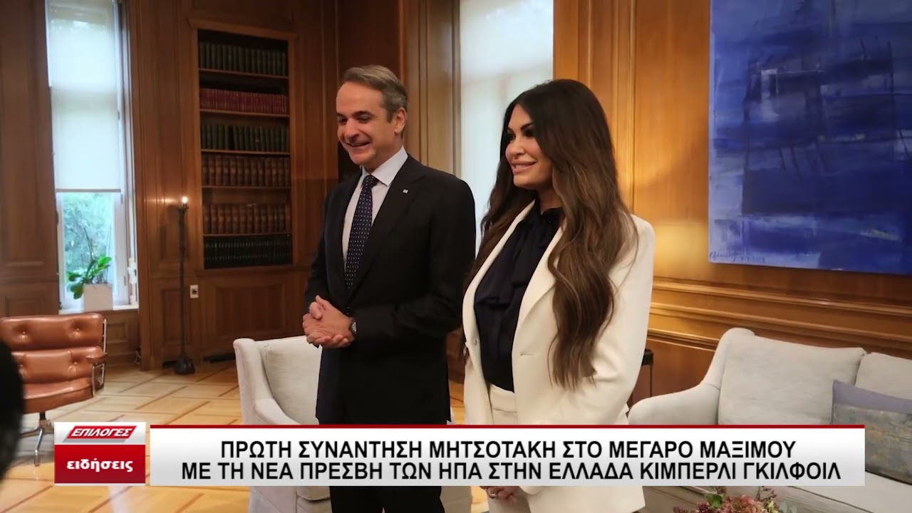 Πρώτη συνάντηση Μητσοτάκη στο Μαξίμου με τη νέα πρέσβη των ΗΠΑ στην Ελλάδα Κίμπερλι Γκιλφόιλ