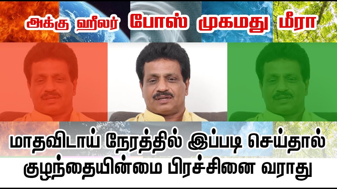 மாதவிடாய் நேரத்தில் கண்டிப்பாக இதை செய்யக் கூடாத விஷயம்| Acu Healer Bose Mohamed Meera | ஆதுர சாலை |