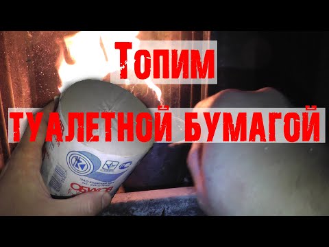 Топим печь рулонами туалетной бумагой Dr. Lom Доктор Лом