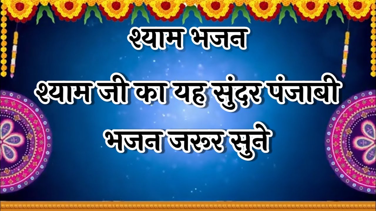 श्याम जी का यह सुंदर पंजाबी भजन जरूर सुने || New Krishna Bhajan || #fagun #ssdn