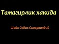 Тамагирлик хакида - Шайх Содик Самаркандий