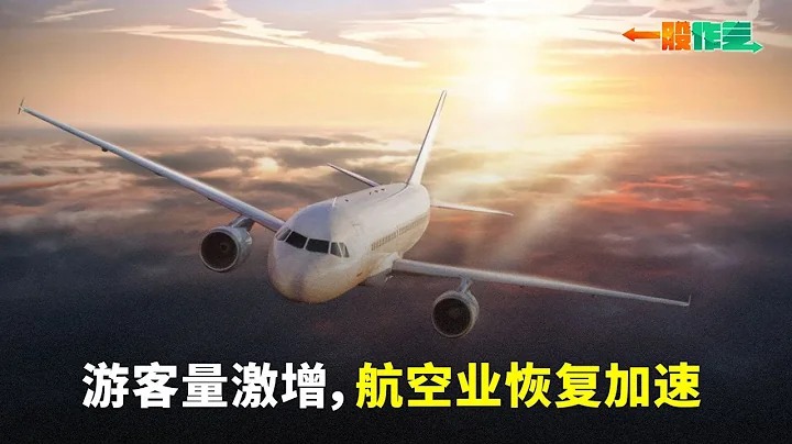 【一股作氣】遊客量激增，航空業恢復加速 - 22/4/2024 - 天天要聞