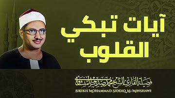 من روائع التلاوات النادرة| خشوع وبكاء الشيخ محمد صديق المنشاوي😭