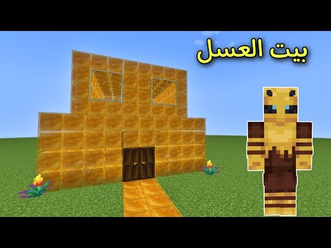فلم ماين كرافت دخلت إلى بيت النحلة و حصلت العسل