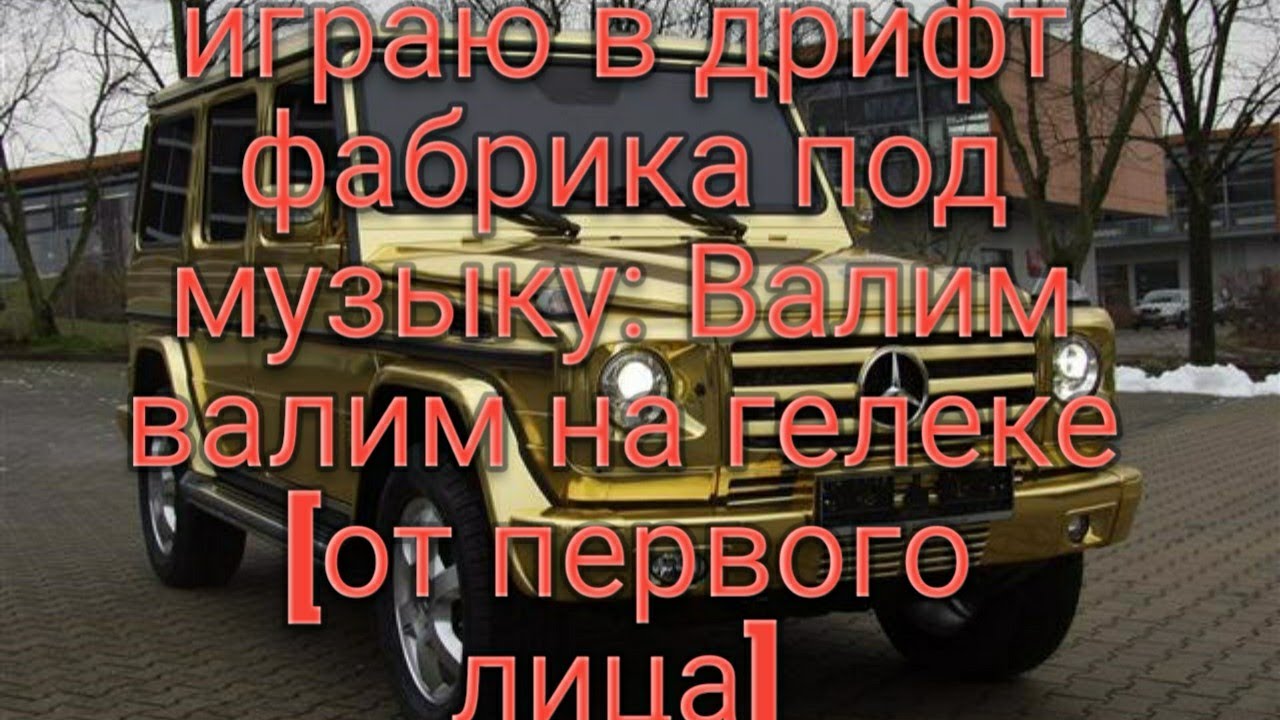 Валим на бмв