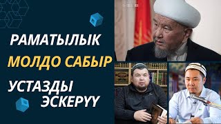 Раматылык МОЛДО Сабыр УСТАЗДЫ эскерүү.