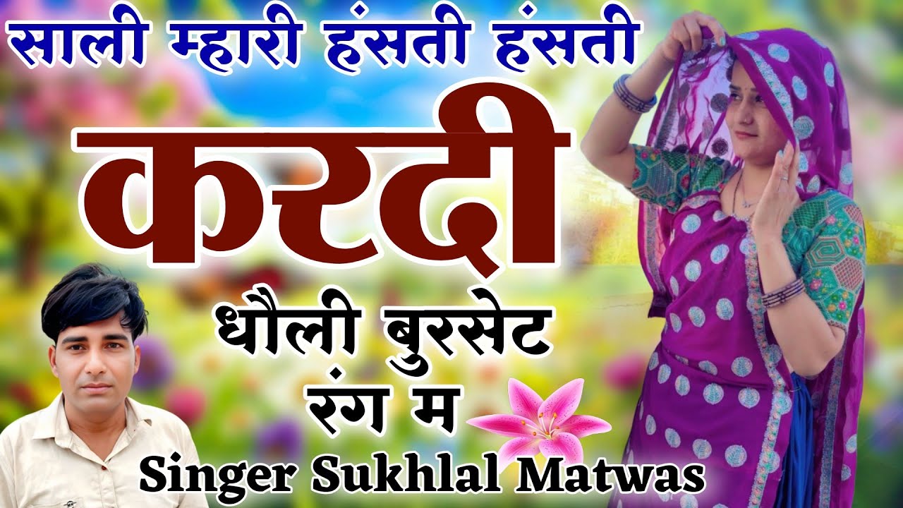 होली न्यू वायरल सोंग 2026 !! साली म्हारी हंसती हंसती करदी धौली बुरसेट रंग म // Singer Sukhlal Matwas