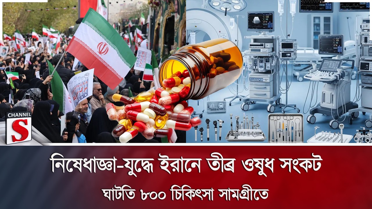 নিষেধাজ্ঞা-যুদ্ধে ইরানে তীব্র ওষুধ সংকট; ঘাটতি ৮০০ চিকিৎসা সামগ্রীতে | Channel S News