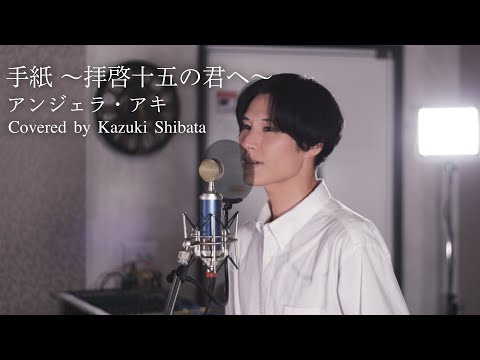 【男が歌う】手紙 〜拝啓 十五の君へ〜／アンジェラ・アキ／カバー