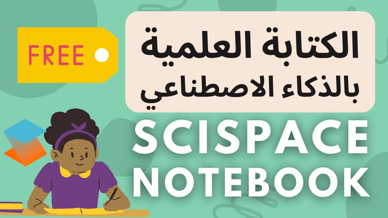 أقوى أداة جربتها لاستخدام الذكاء الاصطناعي في الكتابة العلمية هتخلي كتابتك إحترافية و مجانية تماما🎇📝