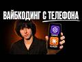 Вайбкодинг с ТЕЛЕФОНА. Гайд по настройке