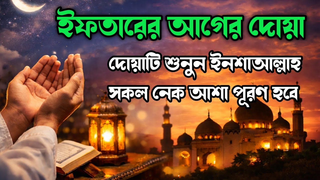 ইফতারের আগে শুনুন । পবিত্র রমজানের দোয়া । Best Dua For Ramadan 2026 | Recited by @alaaaqel54 