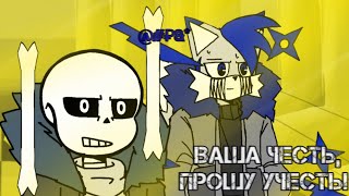 Ваша честь, прошу учесть! | meme | Sofantale AU