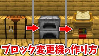 【マイクラ】最大10種類!? 簡単なブロック入替え装置の作り方！【統合版(BE)】