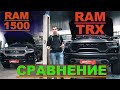 ОБЗОР RAM TRX 2021 и RAM 1500  В ЧЕМ РАЗНИЦА? ПОЧЕМУ TRX в 2 РАЗА ДОРОЖЕ