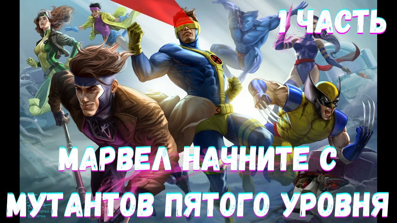 МАРВЕЛ НАЧНИТЕ С МУТАНТОВ ПЯТОГО УРОВНЯ 1 часть /|\ АЛЬТЕРНАТИВНЫЙ СЮЖЕТ