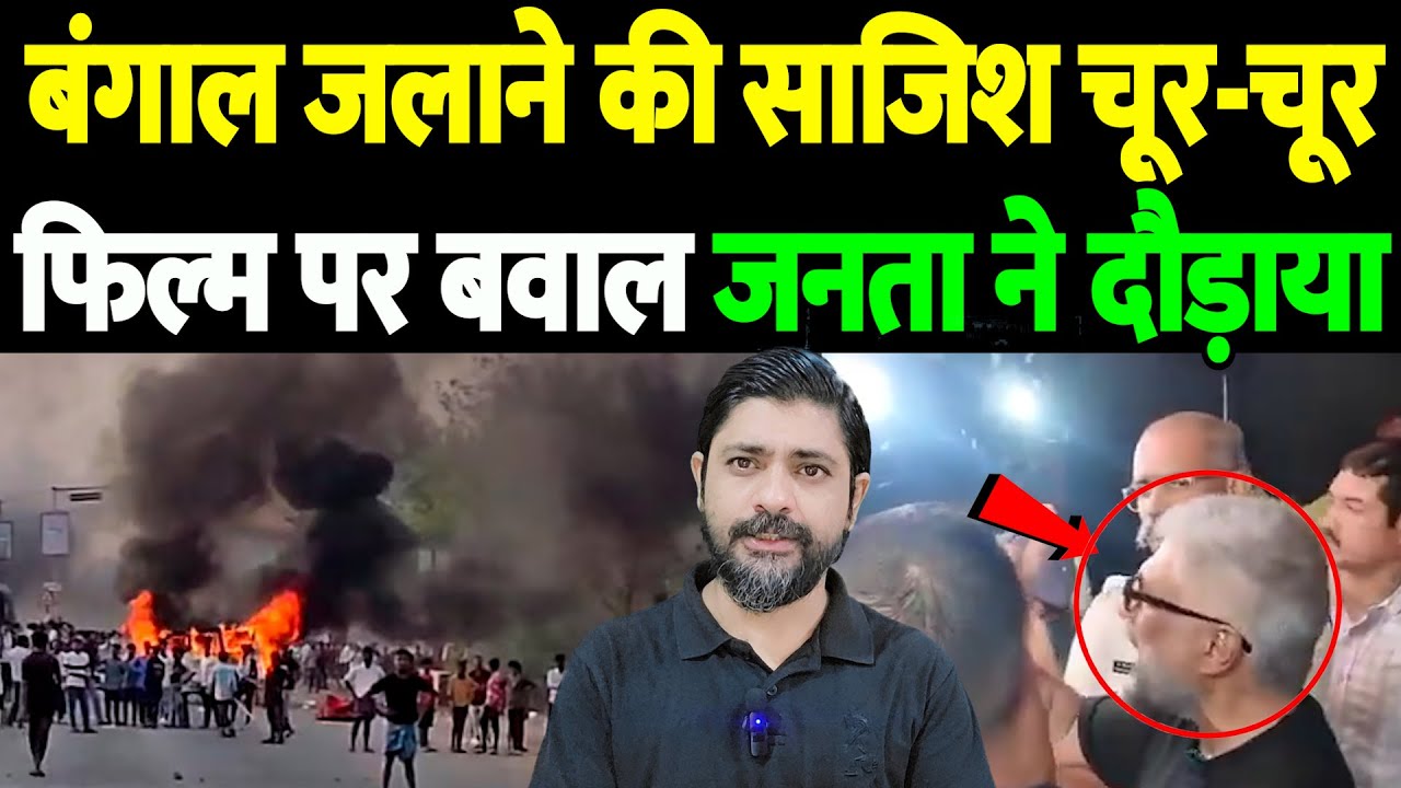 बंगाल जलाने की साजिश चूर-चूर, फिल्म पर बवाल, जनता ने दौड़ाया | Vivek Agnihotri Bengal incident