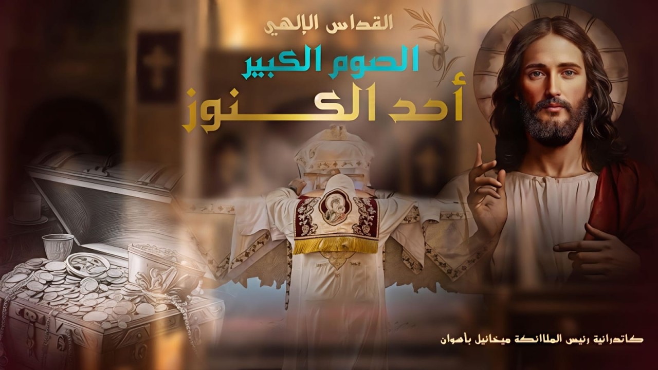 القداس الإلهى ليوم أحد الكنوز من الصوم الكبير22 - 2 - 2026 من كاتدرائية رئيس الملائكه ميخائيل بأسوان