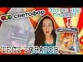 НИЧЕГО СЕБЕ ПОКУПКИ 🔥 ТЕСТ ТОВАРОВ из СВЕТОФОР 🚦 ТАКОГО НЕ НАЙТИ В ФИКС ПРАЙС