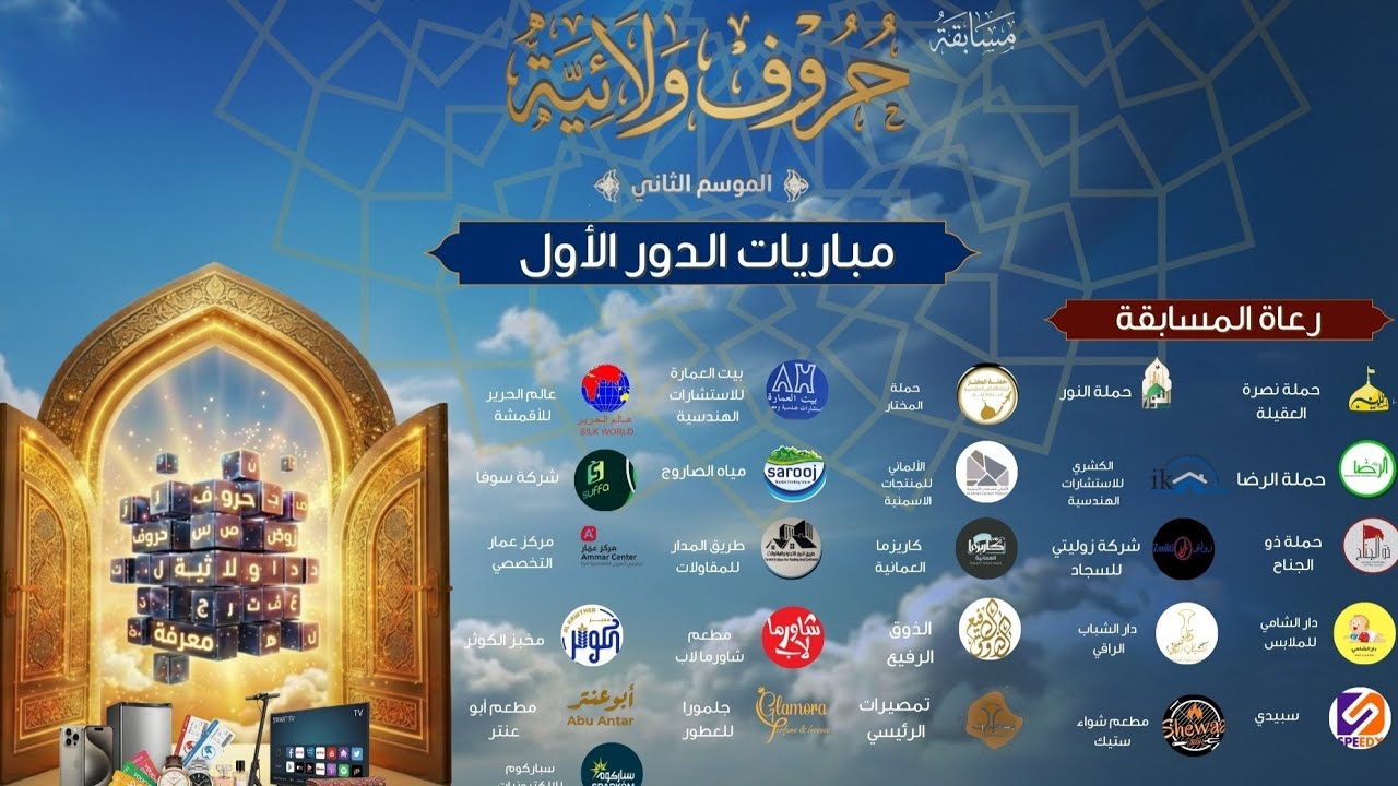 مسابقة حروف ولائية الموسم الثاني -الدور الأول 