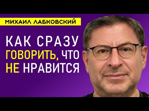 Как сразу говорить что не нравится Лабковский Михаил