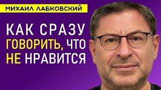 картинка: Как сразу говорить что не нравится Лабковский Михаил