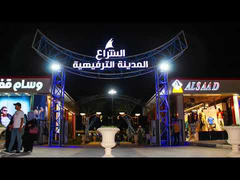 تعرفو على مدينة الشراع الترفيهية