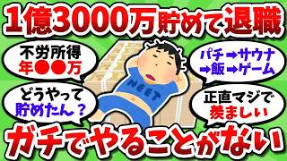資産1億3000万FIREの独身ニートワイ。ガチでやることがなく毎日が溶けていく【2chお金スレ】