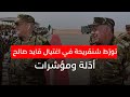 تورط شنڨريحة في اغتيال قايد صالح أد لة ومؤشرات