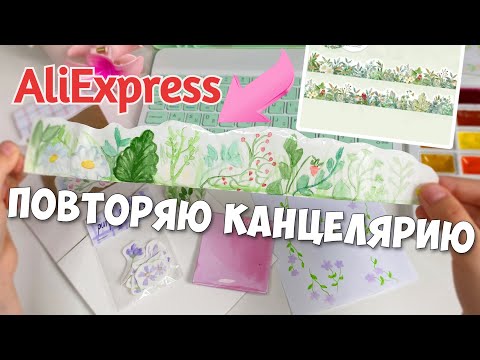 Видео: Делаю КАНЦЕЛЯРИЮ как на AliExpress!