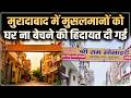 Uttar Pradesh News : मुरादाबाद में मुसलमानों को घर ना बेचने की हिदायत दी गई | Salaam TV