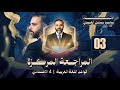 قواعد الرابـع الاعدادي || المراجعة المركزة (بناء الفعل المضارع) (فعل الأمر) || (3) || تصوير 2026