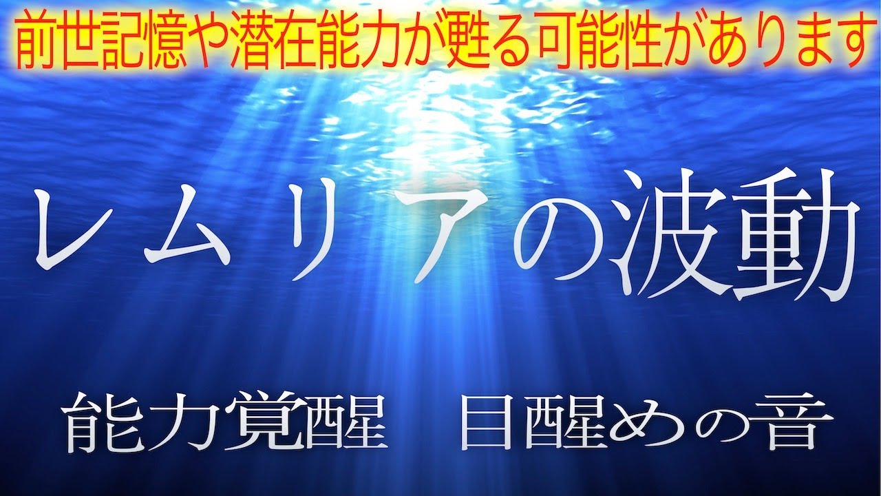 再生するとレムリアの波動領域に接続し太古からの叡智が自然と潜在意識にインストールされハイヤーセルフの導きにより自分だけでなく世界をより良く調和させるライトワーカーが目覚めるよう作りました(@0018)
