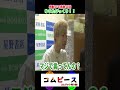 凄い出会いに感謝!ゆうたもびっくりした感動的な話…#コムドット #結婚 #shorts