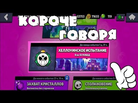 Видео: КОРОЧЕ ГОВОРЯ, ХЭЛОУИНСКОЕ ИСПЫТАНИЕ | Brawl Stars