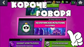 КОРОЧЕ ГОВОРЯ, ХЭЛОУИНСКОЕ ИСПЫТАНИЕ | Brawl Stars