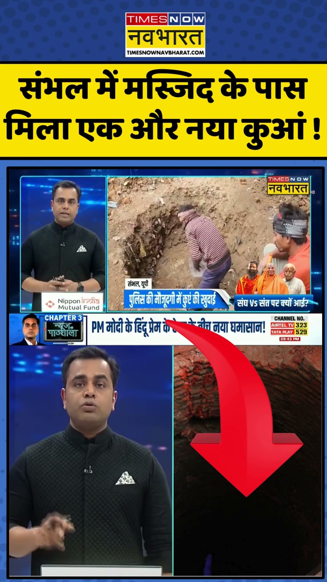 संभल में मस्जिद के पास मिला एक और नया कुआं ! | News Ki Pathshala | #shorts #ytshorts