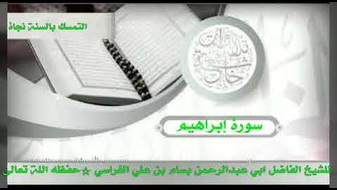 تلاوة طيبة من سورة ابراهيم للشيخ الفاضل بسام الحبيشي حفظه الله