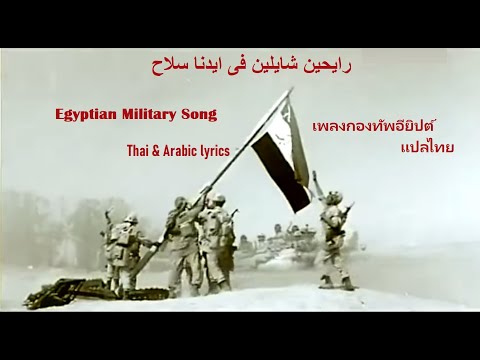 Egyptian-Military-Song-:-رايحي