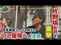 【ロアッソ熊本】①片野坂監督に独占インタビュー！前編②夢を胸に親元を離れ寮で生活　JFAアカデミー熊本宇城に潜入！　2026年7月18日放送回