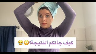 صبغت شعري اول مرة بالبيت ?