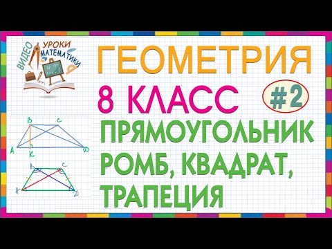 8 класс. Геометрия. Прямоугольник Ромб Квадрат Трапеция. Свойства и признаки. Решения задач. Урок #2