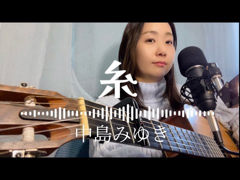 「糸」中島みゆき弾き語り【歌詞付き】フルコーラス歌ってみたしのさと。