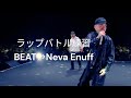 【ラップバトル練習】part233  Neva Enuff / Zeebraさん feat. AKTIONさん