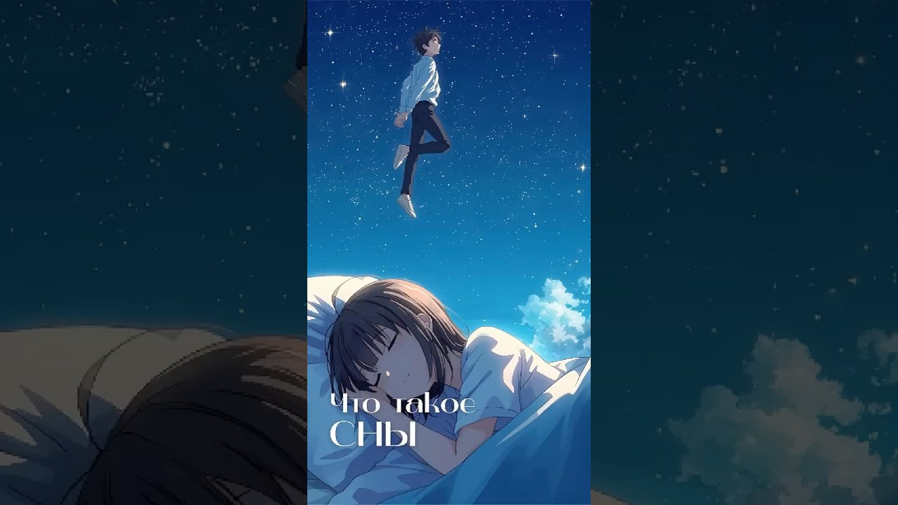 Что такое сны? Тайна нашего подсознания 